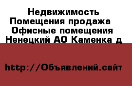 Недвижимость Помещения продажа - Офисные помещения. Ненецкий АО,Каменка д.